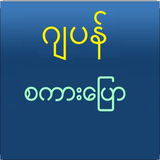 Speak Japanese For Myanmar 1.0