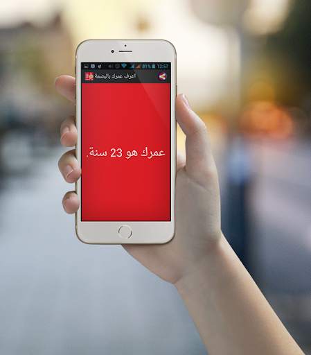 أعرف عمرك بالبصمة 3 تصوير الشاشة