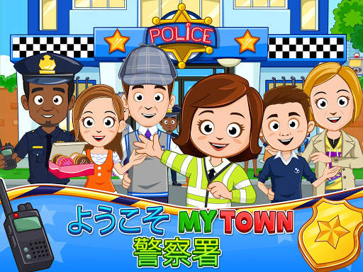 My Town : 警察署 screenshot 7