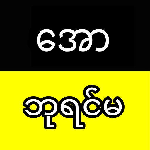 ေအာဘုရင္မ icon