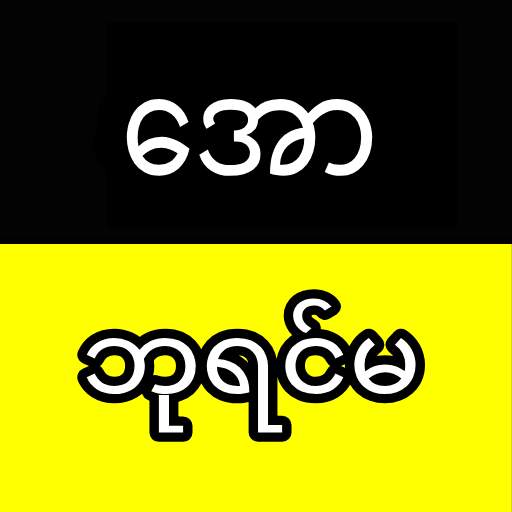 ေအာဘုရင္မ 9.8
