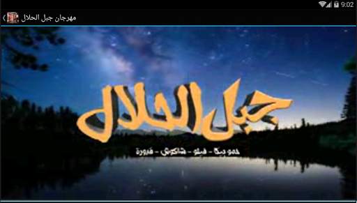 مهرجان جبل الحلال - بدون نت 2 تصوير الشاشة