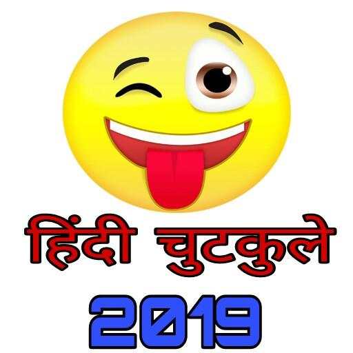 Latest Hindi Funny Jokes 2019 screenshot 1