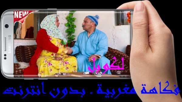 لكوبل ـ فكاهة مغربية ـ بدون انترنت 4 تصوير الشاشة