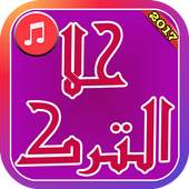 Hala Turk Songs 2017 4.8