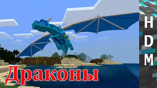 Драконы для Minecraft PE скриншот 7