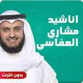 جميع اناشيد مشاري العفاسي بدون نت 2020 on 9Apps