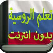 تعلم اللغة الروسية on 9Apps