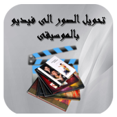 تحويل الصور إلى فيديو أيقونة