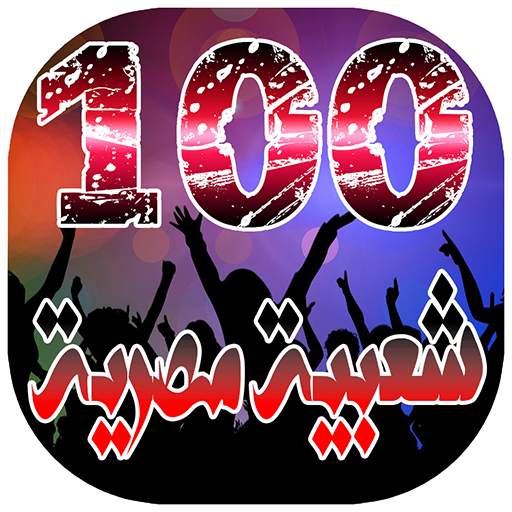 افضل 100 اغنية شعبية مصرية بدون انترنت 1 تصوير الشاشة