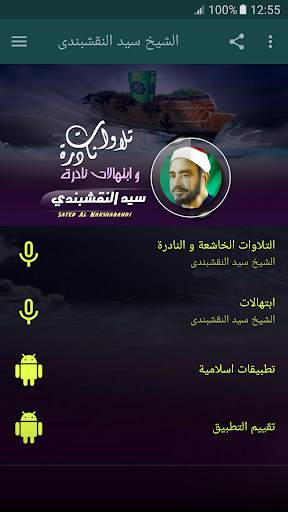 الشيخ النقشبندى القران الكريم screenshot 1