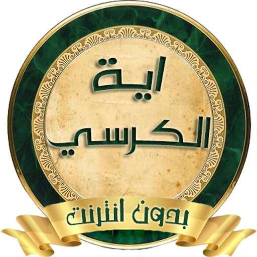 اية الكرسي : بصوت اشهر المقرئين icon