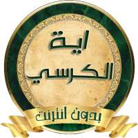 اية الكرسي : بصوت اشهر المقرئين on 9Apps