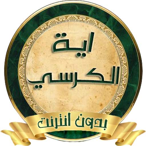 اية الكرسي : بصوت اشهر المقرئين 2.1