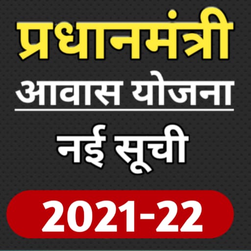 ikon PM आवास योजना लाभार्थी की नई सूची 2021-22