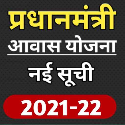PM आवास योजना लाभार्थी की नई सूची 2021-22 скриншот 1