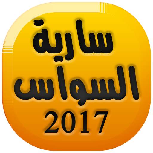 أغاني سارية السواس Saria Sawas 2