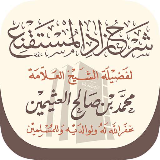 شرح زاد المستقنع 1.2