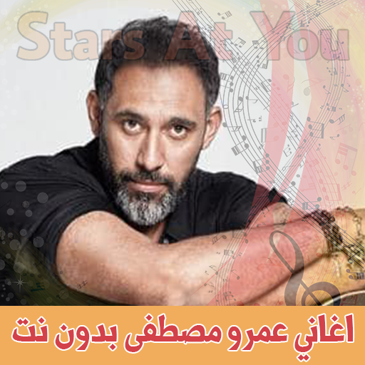 اغاني عمرو مصطفى بدون انترنت amr mostafa icon