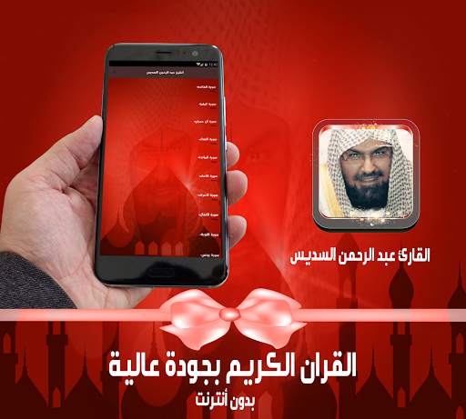 السديس ـ المصحف كامل بدون نت screenshot 2