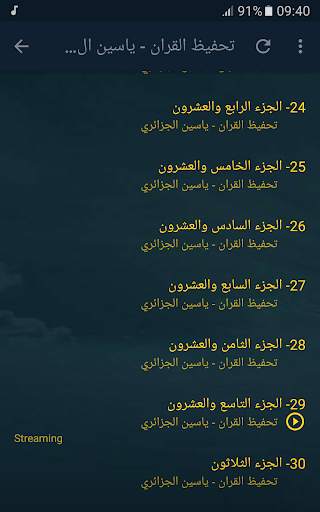 تحفيظ القران الكريم بصوت ياسين الجزائري screenshot 5