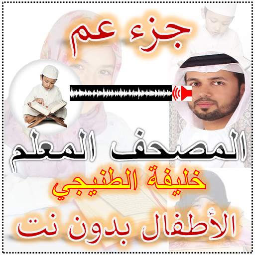 الطنيجي المعلم جزء عم 1.0.0