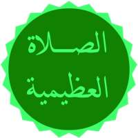 الصلاة العظيمية على رسول الله on 9Apps