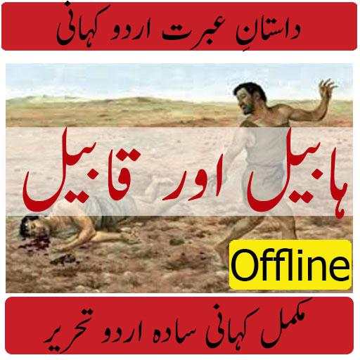 Habeel And Qabeel screenshot 1