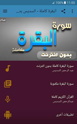 surah al baqarah al sudais offline screenshot 1