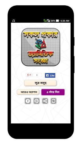 জ্যামিতির সূত্র - Geometry Fourmula - জ্যামিতি скриншот 1