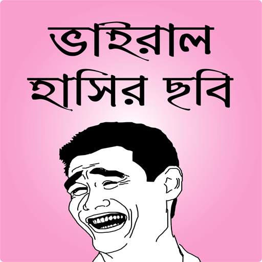 ফেসবুক হাসির ছবি ও ফানি পিকচার - bangla funny pic 0.0.1
