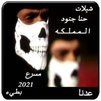 شيلات حنا جنود المملكه الشهيره بدون نت on 9Apps