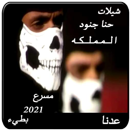 شيلات حنا جنود المملكه الشهيره بدون نت screenshot 1