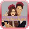 صور خلفيات بنات 1.0.0