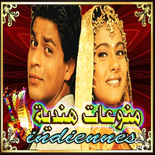 منوعات و اغاني هندية - بدون انترنت 1.0