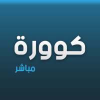 Koora live | كورة مباشر on 9Apps