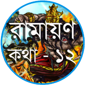 রামায়ণ কথা  - ১২ icon