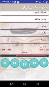 جميع شيلات علي البريكي بدون نت 7 تصوير الشاشة