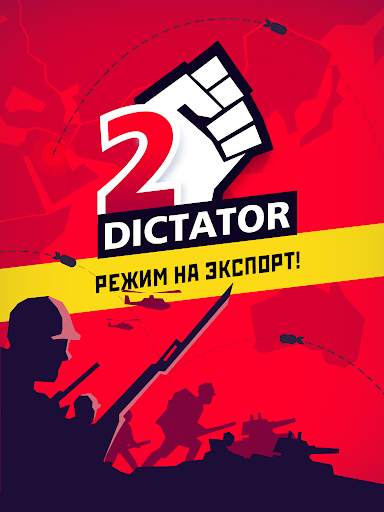 Диктатор 2 скриншот 6