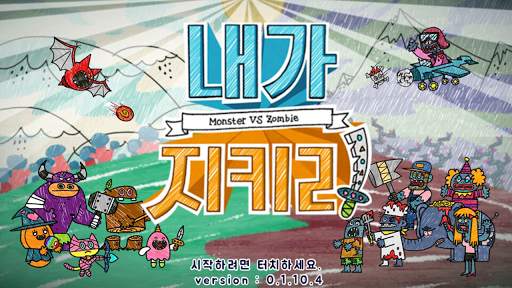 내가 지키리 screenshot 6