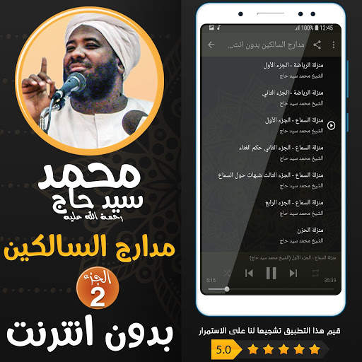 محمد سيد حاج مدارج السالكين بدون نت - الجزء 2 screenshot 2