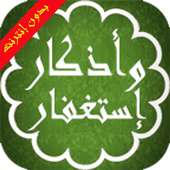 أذكار واستغفار المسلم بدون نت on 9Apps