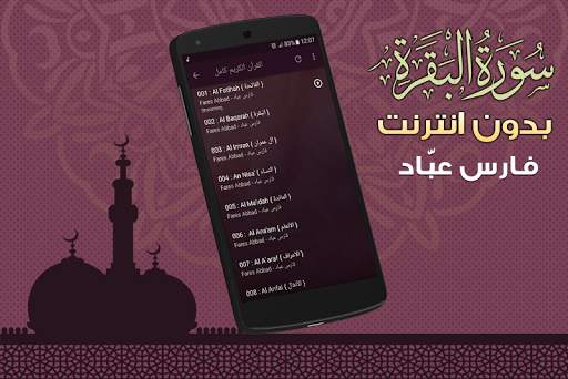 Surah Al Baqarah Full fares abbad Offline screenshot 4