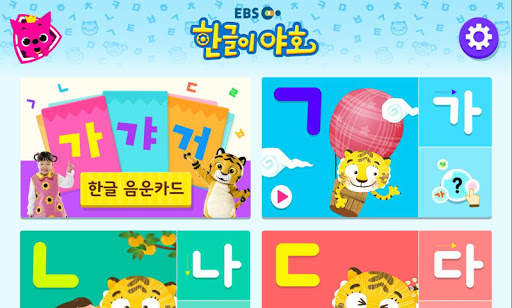 EBS 한글이 야호: 가나다 따라쓰기 screenshot 6
