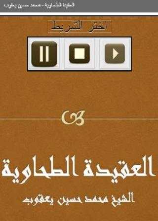 العقيدة الطحاوية - حسين يعقوب screenshot 2