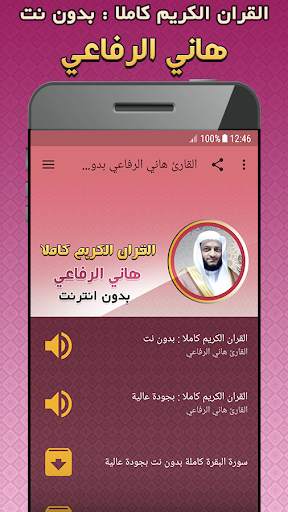 هاني الرفاعي بدون انترنت القرآن الكريم كامل screenshot 1