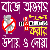 বাজে অভ্যাস দূর করার উপায় ও দোয়া иконка