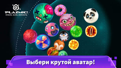 Plazmic! - PvP Королевская битва клеток io скриншот 2