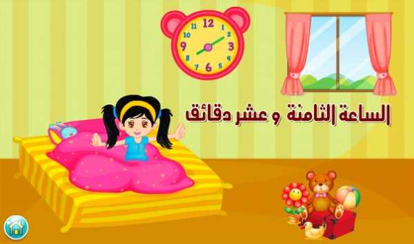تعلم الساعة مع سارة 2 تصوير الشاشة