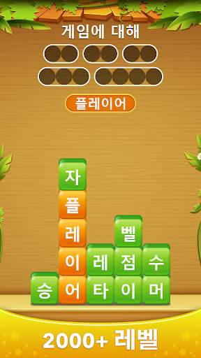단어 더미 - 스 와이프하여 스택 단어 게임을 연결 screenshot 2